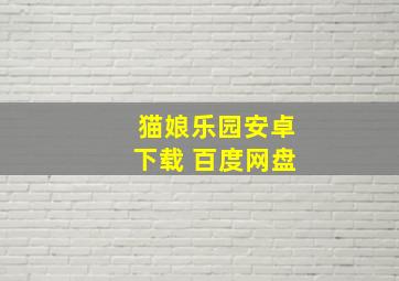 猫娘乐园安卓下载 百度网盘